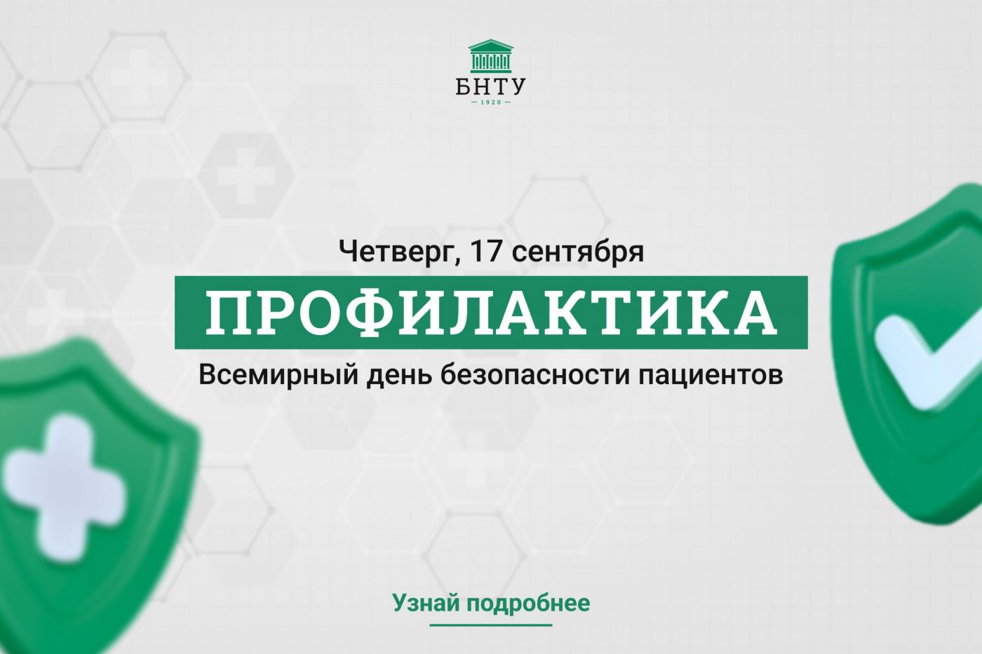 Профилактика с БНТУ: Всемирный день безопасности пациентов